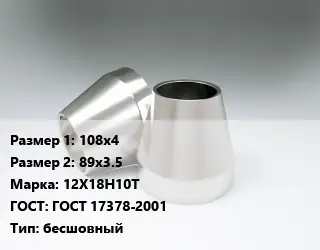 Переход нержавеющий 108х4х89х3.5 Сталь: 12Х18Н10Т ГОСТ: ГОСТ 17378-2001 бесшовный